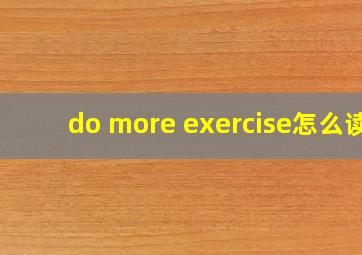 do more exercise怎么读